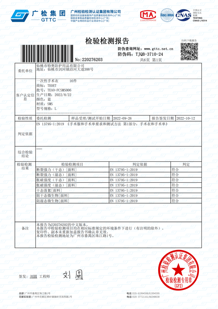 EN13795-1-中文版-SMS反穿隔离衣特奥防护检测报告_00