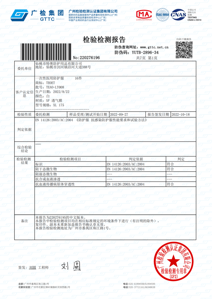EN14126-2003-AC-2004-中文版-PP+透气膜连体防护服特奥防护检测报告_00