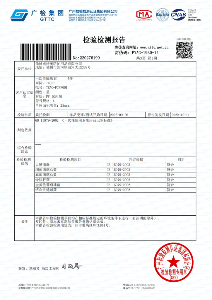 GB15979-2002-PP反穿隔离衣特奥防护检测报告_00