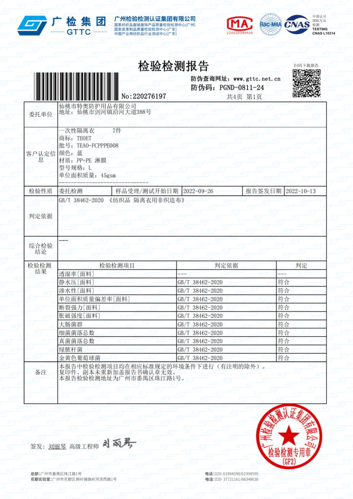GB38462-2020-PP+PE淋膜反穿隔离衣特奥防护检测报告_00