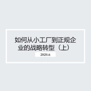 如何从小工厂到正规企业的战略转型