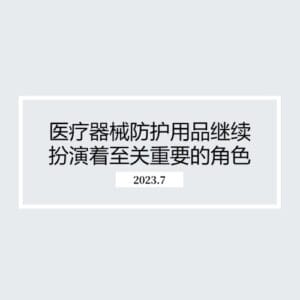 医疗器械防护用品继续扮演着至关重要的角色