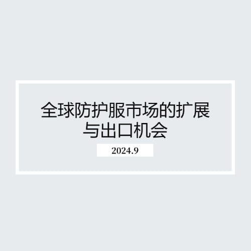 全球防护服市场的扩展与出口机会