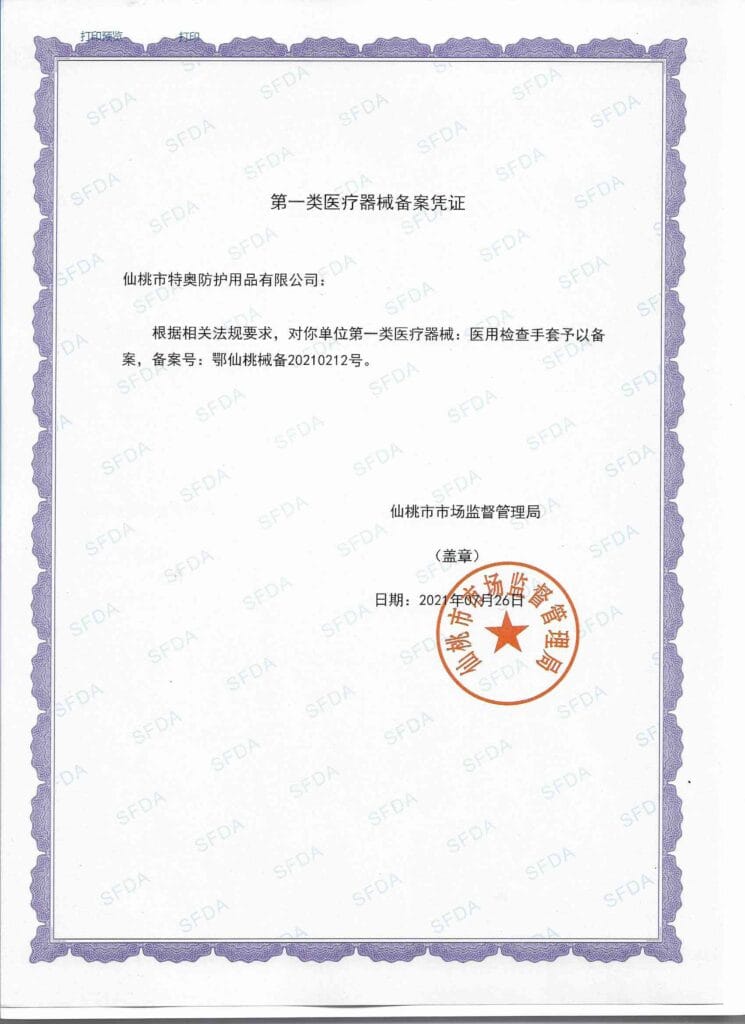 医用检查手套第一类医疗器械备案凭证