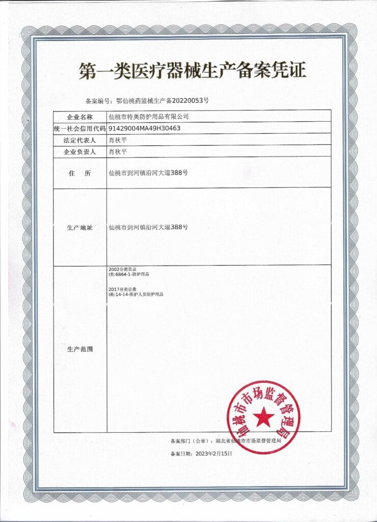 第一类医疗器械生产备案凭证