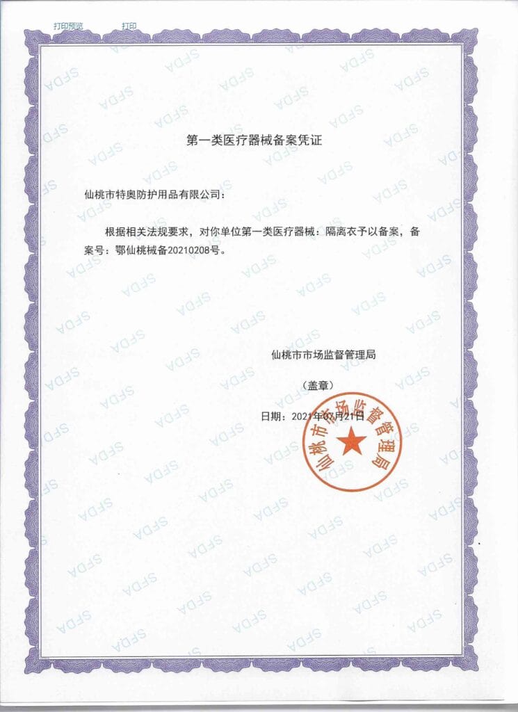 隔离衣第一类医疗器械备案凭证